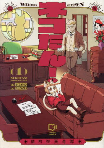 ネコたん! 猫町怪異奇譚 1[本/雑誌] (comipo) / かるかん/原作 ZENZO/漫画 ネコたん!パートナーズ/原案