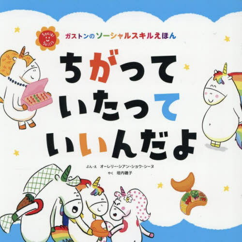 ちがっていたっていいんだよ / 原タイトル:Je suis different comme tout le monde[本/雑誌] (ガストンのソーシャルスキルえほん) / オーレリー・シアン・ショウ・シーヌ/ぶん・え 垣内磯子/やくのサムネイル