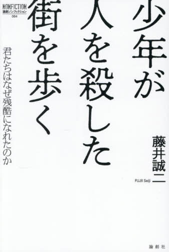 少年が人を殺した街を歩く 君たちはなぜ残酷になれたのか[本/雑誌] (論創ノンフィクション) / 藤井誠二..