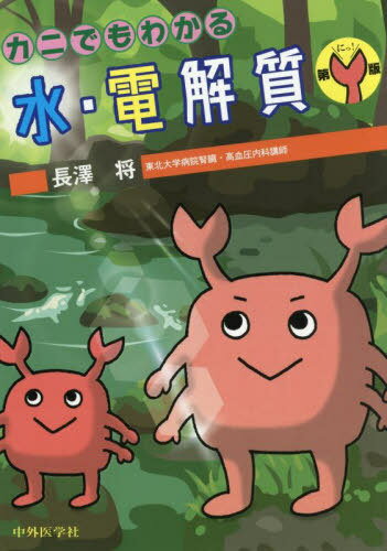 カニでもわかる水・電解質[本/雑誌] / 長澤将/著