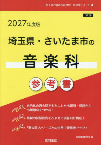2027 埼玉県・さいたま市の音楽科参考書[本/雑誌] (教員採用試験「参考書」シリーズ) / 協同教育研究会