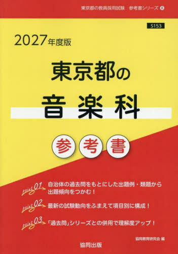 東京都の音楽科 参考書[本/雑誌] 2027年度版 (教員採用試験「参考書」シリーズ) / 協同教育研究会