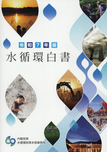 令7 水循環白書[本/雑誌] / 内閣官房水循環政策本部事務局/編集