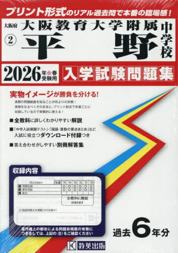 2026 大阪教育大学附属平野中学校[本/雑誌] (大阪府 入学試験問題集 2) / 教英出版