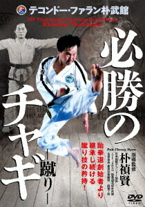 ご注文前に必ずご確認ください＜商品説明＞踏拳道創始者より継承し続ける蹴り技の矜持!＜収録内容＞テコンドー・ファラン朴武館 必勝のチャギ-蹴り-＜商品詳細＞商品番号：PAK-1DBujutsu / Hissho no Chagiメディア：DVDリージョン：2発売日：2025/07/22JAN：4571336941283必勝のチャギ (蹴り)[DVD] / 武術2025/07/22発売