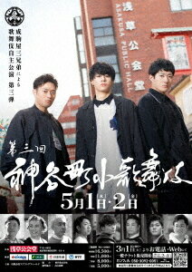 ご注文前に必ずご確認ください＜商品説明＞成駒屋三兄弟「中村橋之助」「中村福之助」「中村歌之助」による自主歌舞伎公演 第三弾。今回の演目は、ご当地浅草にぴったりの『弥生の花浅草祭』、そして『義経千本桜』より「川連法眼館」「奥庭」を上演。「奥庭」では、神谷町一門全員が舞台に勢ぞろいし、最後まで見応えある舞台をお届け。歌舞伎を愛する橋之助、福之助、歌之助の三兄弟が中心となり、「神谷町一門」と共に、互いに助け、高め合う、という覚悟をもって挑む自主公演の第三弾! [収録内容] ●『弥生の花浅草祭』(神功皇后と武内宿彌/三社祭/通人・野暮大尽/石橋): 『弥生の花浅草祭』は、通常は「神功皇后・武内宿禰/三社祭/通人・野暮大尽/石橋」の四つの異なる役柄を演者二人がペアとなり、次々と早替りで踊り分ける。今回は「三社祭」を「長男: 橋之助と次男: 福之助」が兄弟で勤め、その他の場を「父・芝翫の門弟である神谷町一門」がそれぞれ勤める。 ●『義経千本桜』一幕二場 (川連法眼館/奥庭): 『義経千本桜』 川連法眼館は、先輩方の舞台を観て憧れ続けた「三男: 歌之助」が佐藤忠信・源九郎狐の二役を、「次男: 福之助」は源義経、二度目の挑戦、近年では立役を勤めることの多い「長男: 橋之助」が女形、静御前を勤める。『義経千本桜』奥庭は、本公演ではあまり上演されることのない場面ではあるが、今回は「神谷町小歌舞伎バーション」として台詞を書換え、「一門勢ぞろいの場」をして披露する。特典映像には、舞台裏映像、三兄弟独占インタビューを収録。※2025年6月21日、BS朝日にて放送＜収録内容＞弥生の花浅草祭義経千本桜＜アーティスト／キャスト＞中村福之助(演奏者)　中村歌之助(演奏者)　中村芝歌蔵(演奏者)　中村橋吾(演奏者)　中村翫蔵(演奏者)　中村橋三郎(演奏者)　中村橋光(演奏者)　中村橋之助(演奏者)＜商品詳細＞商品番号：TCED-8267Kabuki / Kamiya-cho Sho Kabuki - Narikomaya Sankyodai no Chosen - 3メディア：DVDリージョン：2カラー：カラー音声：日本語 Dolby Digital 2chステレオ発売日：2025/12/03JAN：4571519937249神谷町小歌舞伎〜成駒屋三兄弟の挑戦〜[DVD] 参 / 歌舞伎2025/12/03発売