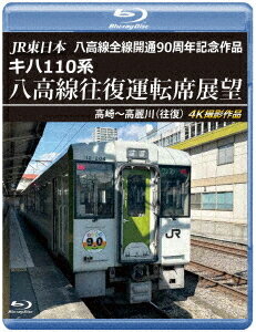 ご注文前に必ずご確認ください＜商品説明＞八高線は、東京都八王子市の八王子駅から群馬県高崎市の倉賀野駅までの全長92kmを結ぶ、JR東日本の鉄道路線。高崎駅から倉賀野駅区間は高崎線に乗り入れて運行されている。本作は2024年10月6日に全線が開通して90周年を迎える八高線の高崎駅から高麗川駅までの往復展望を収録。高崎〜北藤岡までの電化区間と北藤岡から高麗川までの非電化区間の両方の音や風景が楽しめる。＜商品詳細＞商品番号：ANRS-72425BRailroad / Jr Higashi Nihon Hachikosen Zensen Kaitsu 90 Shunen Kinen Sakuhin Kiha 110 Kei Hachikosen Ofukuメディア：Blu-ray収録時間：185分リージョン：freeカラー：カラー音声：なし リニアPCM ステレオ発売日：2025/08/21JAN：4560292384821JR東日本 八高線全線開通90周年記念作品 キハ110系 八高線往復運転席展望 高崎〜高麗川(往復)[Blu-ray] / 鉄道2025/08/21発売