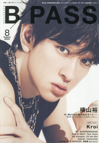 BACKSTAGE PASS (バック・ステージ・パス)[本/雑誌] 2025年8月号 【表紙】 横山裕 (雑誌) / シンコーミ..