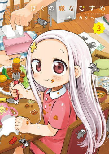 ぼくの魔なむすめ[本/雑誌] 3 (ビッグコミックス) (コミックス) / サンカクヘッド/著