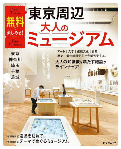 東京周辺大人のミュージアム 東京・神奈川[本/雑誌] (昭文社ムック) / 昭文社