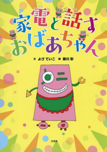 家電と話すおばあちゃん[本/雑誌] / よざていこ新川彩