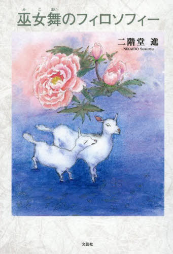 巫女舞のフィロソフィー[本/雑誌] / 二階堂進