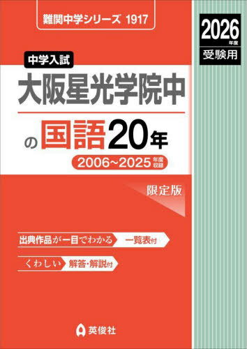 大阪星光学院中の国語20年[本/雑誌] (’26 受験用 難関中学シリーズ1917) / 英俊社