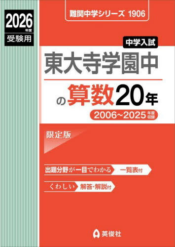 東大寺学園中の算数20年[本/雑誌] (’26 受験用 難関中学シリーズ1906) / 英俊社