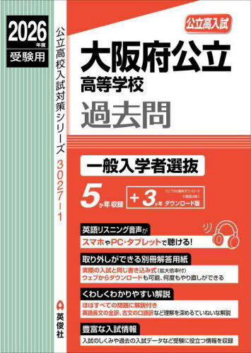 大阪府公立高等学校過去問 一般入学者選抜[本/雑誌] (’26 受験用 公立高校入試3027-1) / 英俊社のサムネイル