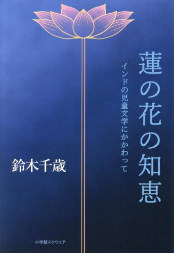蓮の花の知恵 インドの児童文学にかかわって[本/雑誌] / 鈴木千歳/著