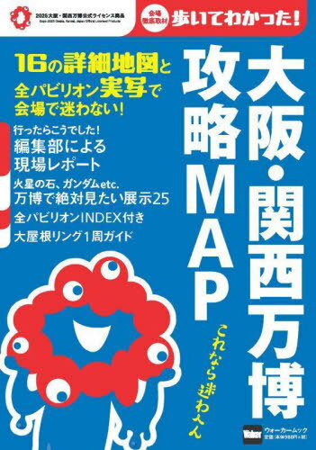 大阪・関西万博 攻略MAP[本/雑誌] (ウォーカームック) / 角川アスキー総合研究所