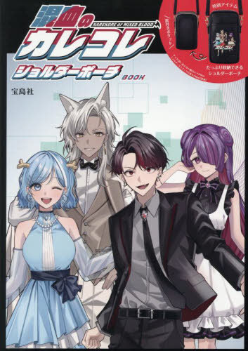 混血のカレコレ ショルダーポーチBOOK[本/雑誌] / 宝島社