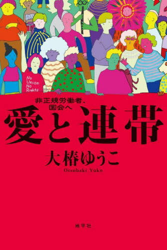 愛と連帯 非正規労働者、国会へ[本/雑誌] / 大椿ゆうこ/著