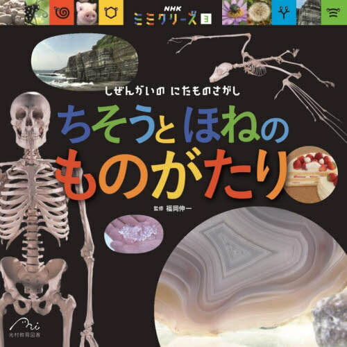 ちそうとほねのものがたり[本/雑誌] (NHKミミクリーズ 3 しぜんかいのにたものさがし) / 福岡伸一/監修