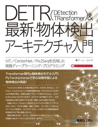 DETR〈DEtection TRansformer〉&最新・物体検出アーキテクチャ入門 ViT/CenterNet/Pix2Seqを活用した実践ディープラーニング・プログラミング[本/雑誌] / チーム・カルポ/著