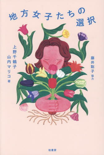 地方女子たちの選択[本/雑誌] / 上野千鶴子山内マリコ