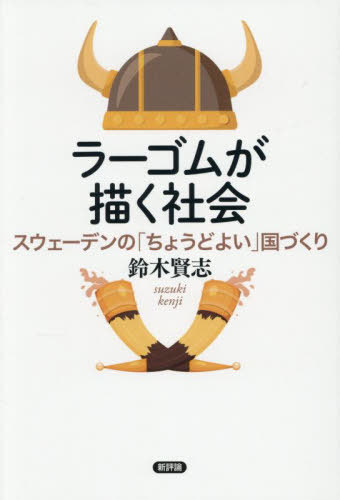 ラーゴムが描く社会 スウェーデンの「ちょうどよい」国づくり[本/雑誌] / 鈴木賢志/著