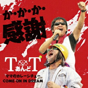 ご注文前に必ずご確認ください＜商品説明＞前代未聞!? 60代と50代でメジャーデビュー! 復興活動など関西を中心に活動してきた話題のユニット、遂に全国へ! お墓の山石 (兵庫県加古川)広告宣伝部によって「地域をもっと盛り上げたい」と結成されたガテン系ボーカルユニット。人生100年時代・・・長い月日を生きていればいろんなことがあるけれど、下を向かずに前だけを真っすぐに見て! というメッセージを掲げて同じ気持ちの同年代に元気と勇気が湧いてくる、心に沁みる歌を届ける。＜収録内容＞か・か・か・感謝 / TあんどTママのカレーシチュー / TあんどTCOME ON IN DREAM / TあんどTか・か・か・感謝 (オリジナル・カラオケ) / TあんどTママのカレーシチュー (オリジナル・カラオケ) / TあんどTCOME ON IN DREAM (オリジナル・カラオケ) / TあんどT＜アーティスト／キャスト＞TあんどT(演奏者)＜商品詳細＞商品番号：TECA-25036T&T / Ka Ka Ka Kanshaメディア：CD発売日：2025/07/30JAN：4988004179976か・か・か・感謝[CD] / TあんどT2025/07/30発売