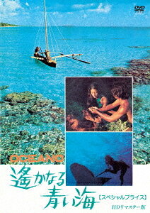 遥かなる青い海[DVD] HDリマスター版 [スペシャルプライス] / 洋画