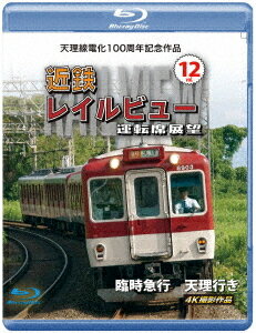 天理線電化100周年記念作品 近鉄 レイルビュー 運転席展望 Vol.12 臨時急行 天理行き 4K撮影作品[Blu-r..