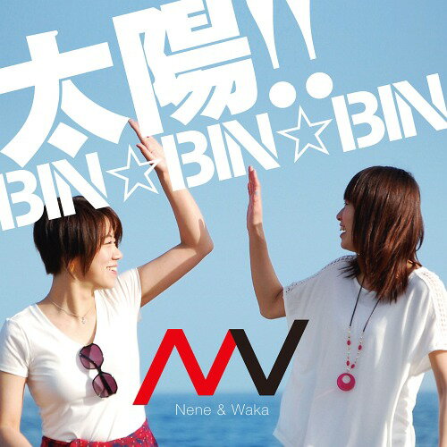 太陽!!BINBINBIN[CD] / Nene&Waka