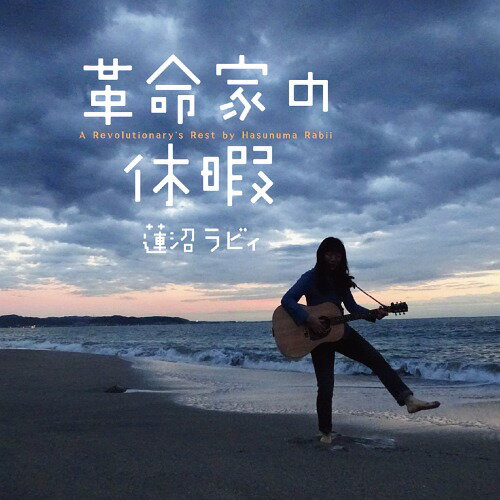 革命家の休暇[CD] / 蓮沼ラビィ