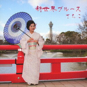 ご注文前に必ずご確認ください＜商品説明＞”通天閣の美空ひばり”と浮名を馳せた伝説のおかまママ「鉄板焼千両のひろこ」の実話をもとにしたドキュメント映画「わたしの居場所」エンディングテーマ。11月30日生 AB型鹿児島県伊佐市出身アマチュア時代に、日本マーキュリーレコード主催の素人名人戦での優勝を皮切りに数々の賞を受賞し、昭和63年にキングレコードより”浪花幸子”名義にて「女の艶歌」で歌手デビューを果たす。以降、キングレコード、ポリドールレコード(現ユニバーサルミュージック)、クラウンレコードより楽曲をリリース。平成20年に現在の名義”さちこ”に改名し、歌手・司会業を中心に活躍中。(Official Site)＜収録内容＞新世界ブルース / さちここいうた / さちこ新世界ブルース (Instrumental) / さちここいうた (Instrumental) / さちこ＜アーティスト／キャスト＞さちこ(演奏者)＜商品詳細＞商品番号：DAKSNR-19175Sachiko / Shin Sekai Bluesメディア：CD発売日：2019/02/27JAN：4560211061581新世界ブルース[CD] / さちこ2019/02/27発売