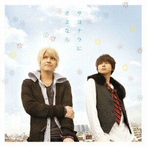 サヨナラにさよなら[CD] / テゴマス
