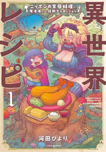 異世界レシピ ニッポンの家庭料理に魔法使いと狂戦士が挑んでみた[本/雑誌] 1 (バンブーコミックス WIN..