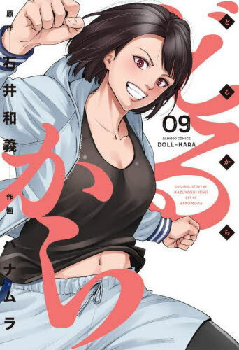 どるから[本/雑誌] 9 (バンブーコミックス) (コミックス) / ハナムラ/画 / 石井 和義 原作