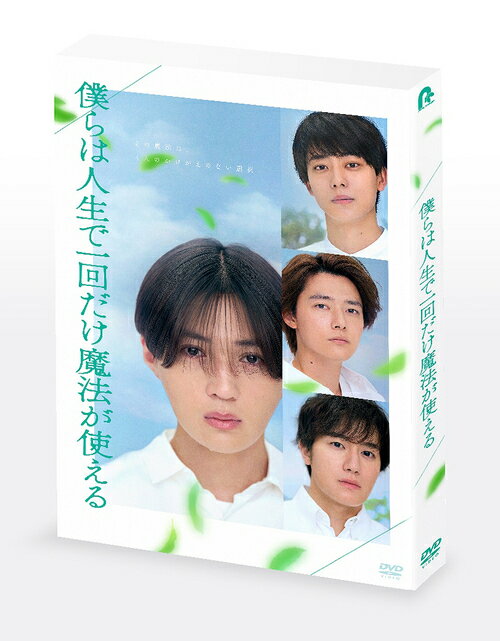 ご注文前に必ずご確認ください＜商品説明＞放送作家業を引退した鈴木おさむ (原作・脚本)の念願の企画! 2019年の初演以降、何度も再演されている同名朗読劇の実写映画化。主演、八木勇征、共演、井上祐貴、櫻井海音、椿泰我 (IMP.)ら最旬のキャスト陣! 緑豊かな自然に囲まれた小さな村を舞台に、切なく優しい、青春映画の傑作が誕生した。人生の岐路に立つ18歳の4人の若者たち。彼らが選択する”魔法”の使い道が明らかになった時、観客はあたたかい涙に包まれる。——緑豊かな自然に囲まれた、とある小さな村。この村には、ある秘密があった。村の少年たちは18歳になると”人生で一度だけ魔法を使える”と知らされるのだ。その魔法を使えるのは20歳になるまでの2年間。この年に18歳を迎えたのは、アキト (八木勇征)、ハルヒ (井上祐貴)、ナツキ (櫻井海音)、ユキオ (椿泰我)の4人だけ。最初は信じられずに笑い飛ばす4人だったが、自身の父親たちもかつて魔法を使ったことを知り、その使い道を考えるための会議を開くなど真剣に魔法に向き合い始める。高校卒業を控え、それぞれの人生の岐路に立つ4人は一体何に魔法を使うのか? 彼らの選択が、4人の人生を大きく動かすことに・・・。ブックレット封入。特典映像には、メイキング映像、予告編を収録 (予定)。＜収録内容＞僕らは人生で一回だけ魔法が使える＜アーティスト／キャスト＞八木勇征(演奏者)　鈴木おさむ(演奏者)　井上祐貴(演奏者)　櫻井海音(演奏者)　椿泰我(演奏者)＜商品詳細＞商品番号：PCBP-55610Japanese Movie / Bokura wa Jinsei de Ikkaidake Mahou ga Tsukaeru [Limited Release / Special Edition]メディア：DVD収録時間：112分リージョン：2重量：330g発売日：2025/10/08JAN：4524135249708映画 『僕らは人生で一回だけ魔法が使える』[DVD] [初回製造限定/特別版] / 邦画2025/10/08発売