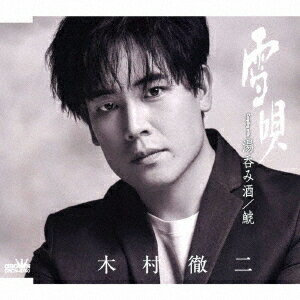 ご注文前に必ずご確認ください＜商品説明＞スマッシュヒット中の新曲の特別盤。カップリングの「湯呑み酒」は、亡き祖父”じいちゃん”への思い出をテーマにした歌で、「また会いたくなったんだ 故郷訛りの愛に」というフレーズがぐっとくる演歌。「鯱」は、父の鳥羽一郎のヒット曲をカバー。「自分よりでっかい獲物に喰らいつく”鯱”のような男になれ!」という父親の言葉を胸に都会を捨てて生きる男の意地と哀愁を歌う。＜収録内容＞雪唄 / 木村徹二湯呑み酒 / 木村徹二鯱 / 木村徹二雪唄 (オリジナル・カラオケ)湯呑み酒 (オリジナル・カラオケ)＜アーティスト／キャスト＞木村徹二(演奏者)＜商品詳細＞商品番号：CRCN-8760Kimura Tetsuji / Yuki Uta/ Yunomi Zake/Shachi [Special Edition]メディア：CD発売日：2025/07/09JAN：4988007315746雪唄/湯呑み酒/鯱[CD] [特別盤] / 木村徹二2025/07/09発売