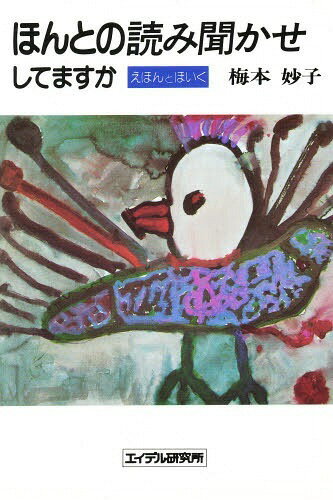 ほんとの読み聞かせしてますか えほんとほいく[本/雑誌] (単行本・ムック) / 梅本妙子