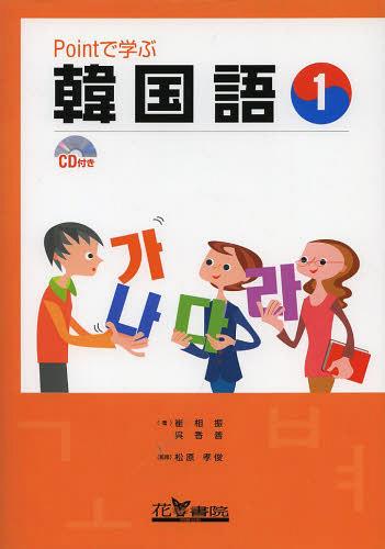 Pointで学ぶ韓国語 1 CD付[本/雑誌] (単行本・ムック) / 崔相振/著 呉香善/著