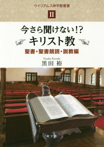 今さら聞けない!? キリスト教[本/雑誌] 2 聖書・聖書朗読・説教編 (ウイリアムス神学館叢書) / 黒田裕/著