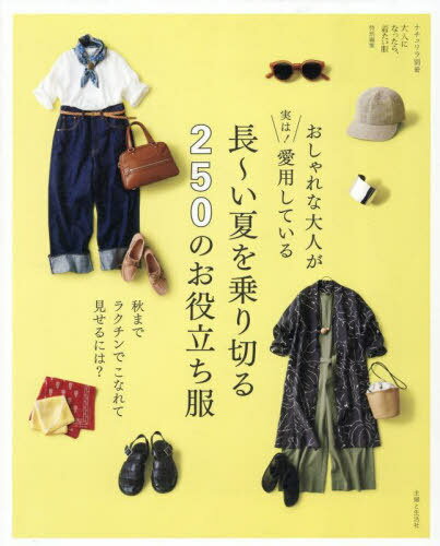 おしゃれな大人が実は!愛用している長〜い夏を乗り切る服・小物[本/雑誌] (ナチュリラ別冊) / 主婦と生..