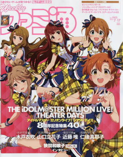 週刊ファミ通[本/雑誌] 2025年7月17日号 【表紙】 アイドルマスター ミリオンライブ! シアターデイズ (雑誌) / KADOKAWAのサムネイル
