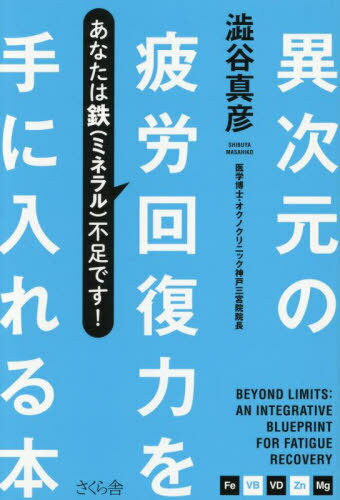 異次元の疲労回復力を手に入れる本 あなたは鉄(ミネラル)不足です![本/雑誌] / 澁谷真彦/著