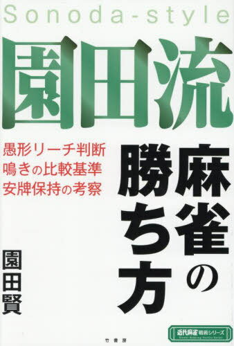 園田流麻雀の勝ち方[本/雑誌] (近代麻雀戦術シリーズ) / 園田賢/著