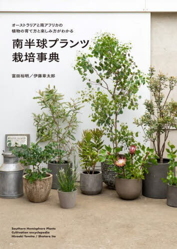 南半球プランツ栽培事典[本/雑誌] / 富田裕明伊藤章太郎