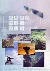 衛星通信ガイドブック 2010[本/雑誌] (単行本・ムック) / サテマガ・ビー・アイ