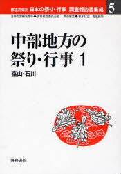 都道府県別日本の祭り・行事調査報告書集成 5[本/雑誌] (単行本・ムック) / 各県教育委員会 他 植木 行..