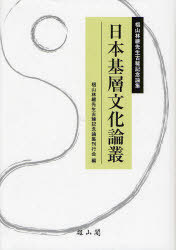 日本基層文化論叢[本/雑誌] 椙山林継先生古稀記念論集 (単行本・ムック) / 椙山林継先生古稀記念論集刊行会/編