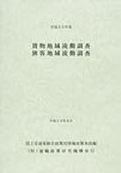 平20 貨物地域流動調査旅客地域流動調査[本/雑誌] (単行本・ムック) / 国土交通省総合政策局情報政策本部/編